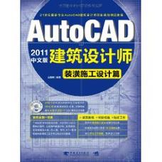 2011中文版autocad建筑设计师:装潢施工设计篇图册